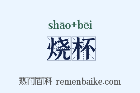 烧杯是什么意思的图片